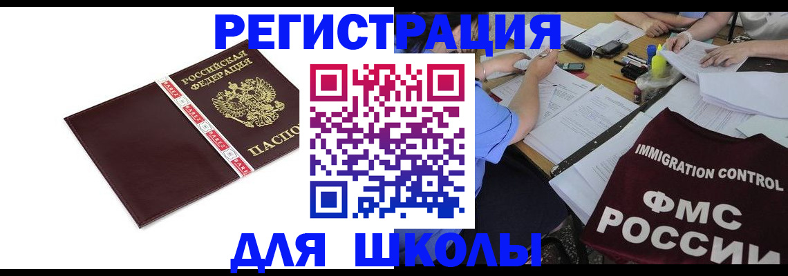 регистрация для школы в Асино